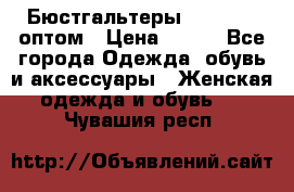 Бюстгальтеры Milavitsa оптом › Цена ­ 320 - Все города Одежда, обувь и аксессуары » Женская одежда и обувь   . Чувашия респ.